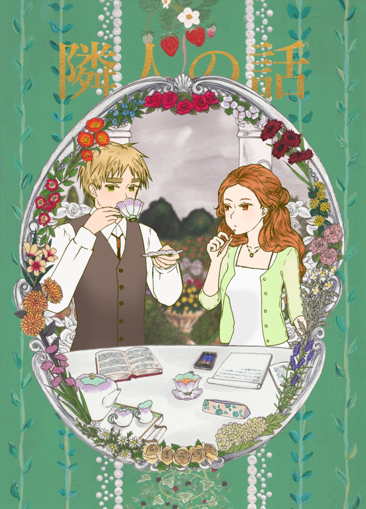 【新装版】隣人の話