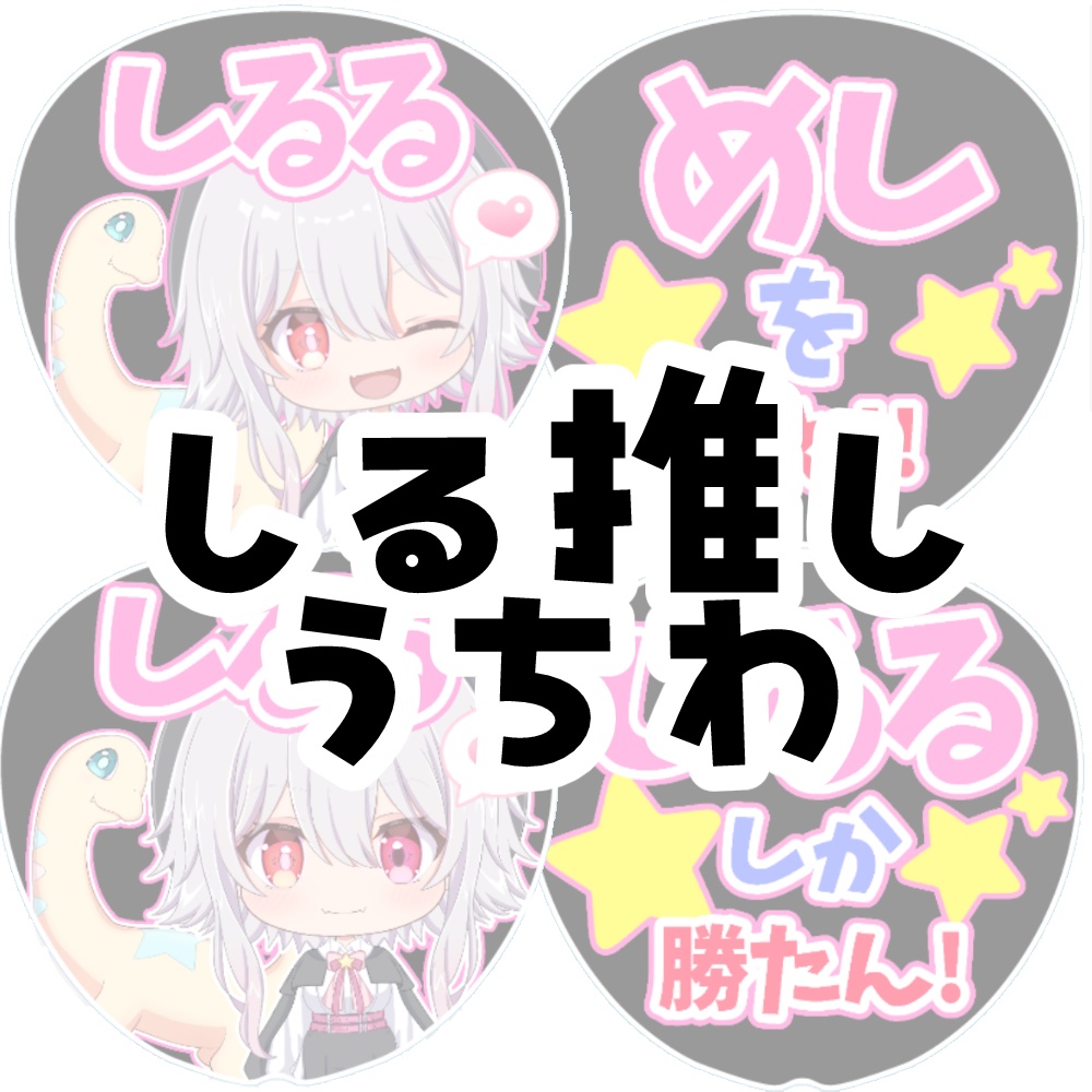 しる推しうちわ