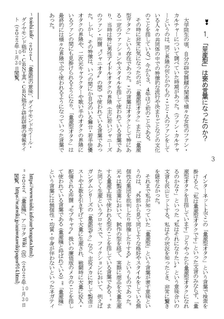 「量産型」のゆくえ-「量産型女子」から褒め言葉としての「量産型オタク」へ