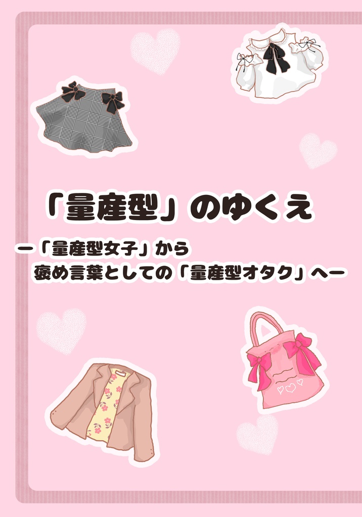 「量産型」のゆくえ－「量産型女子」から褒め言葉としての「量産型オタク」へ