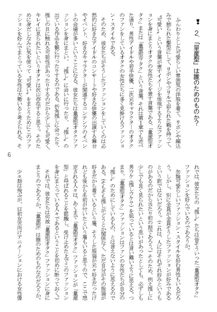 「量産型」のゆくえ-「量産型女子」から褒め言葉としての「量産型オタク」へ