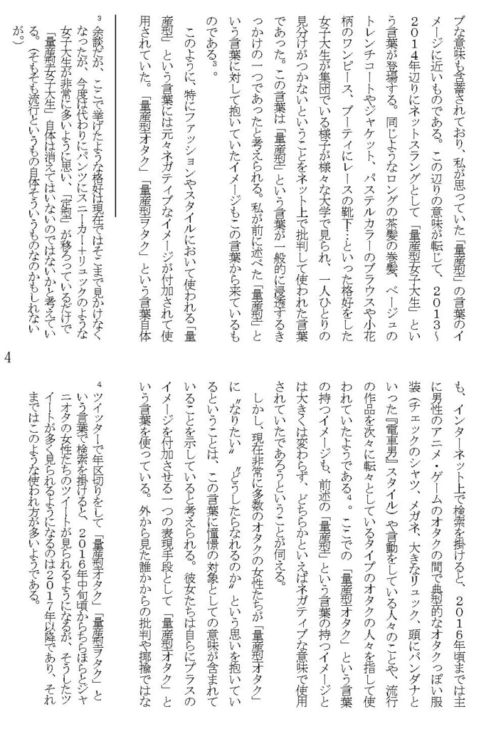 「量産型」のゆくえ-「量産型女子」から褒め言葉としての「量産型オタク」へ