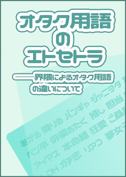 オタク用語のエトセトラ──界隈によるオタク用語の違いについて