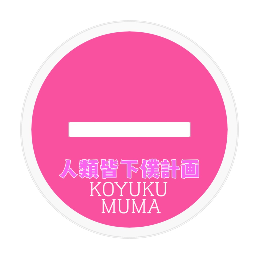 恋雲むまアクリルフィギュア