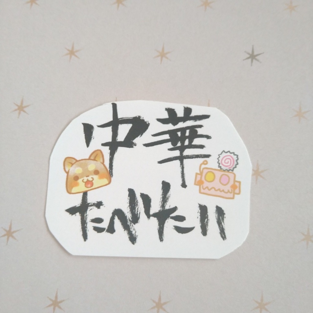 ステッカー200円、中華たべたい