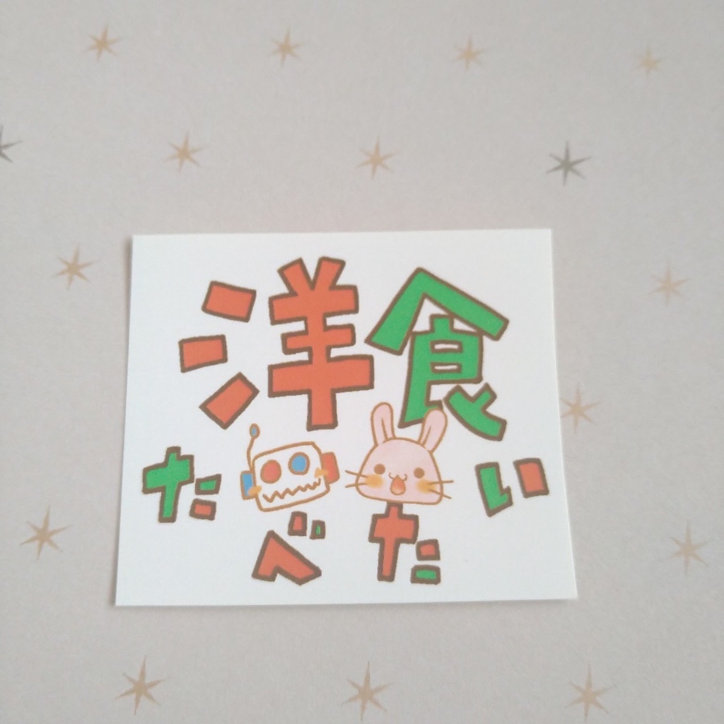 ステッカー200円、洋食たべたい