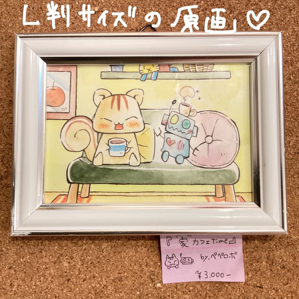 Ｌ判サイズ額装原画【家カフェtime】