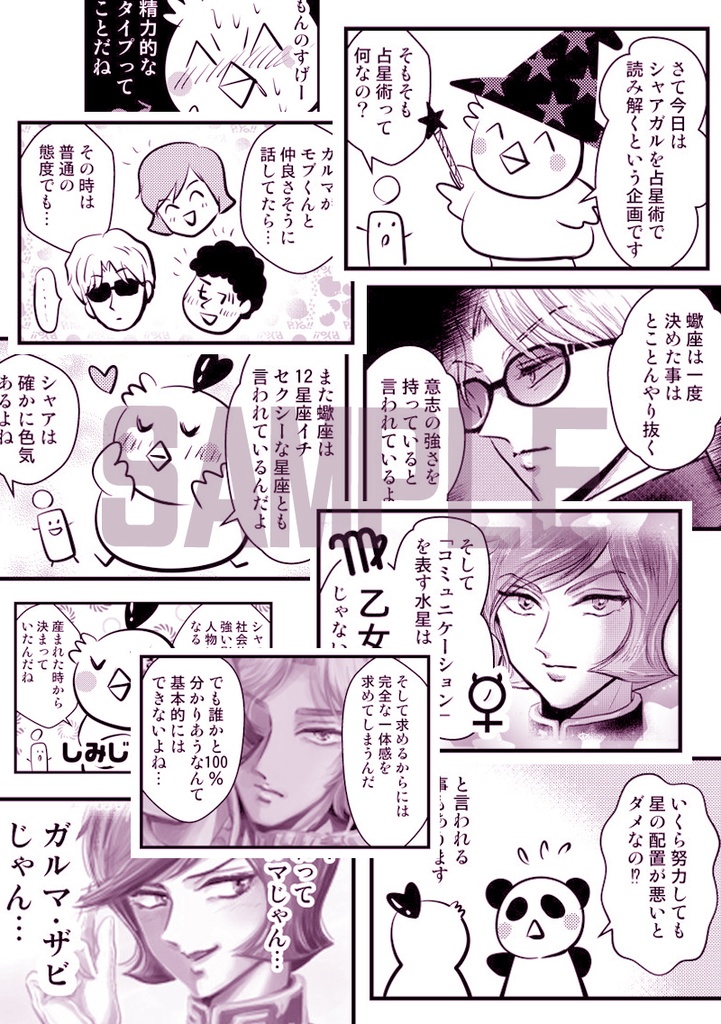 西洋占星術でシャアとガルマを読み解く本