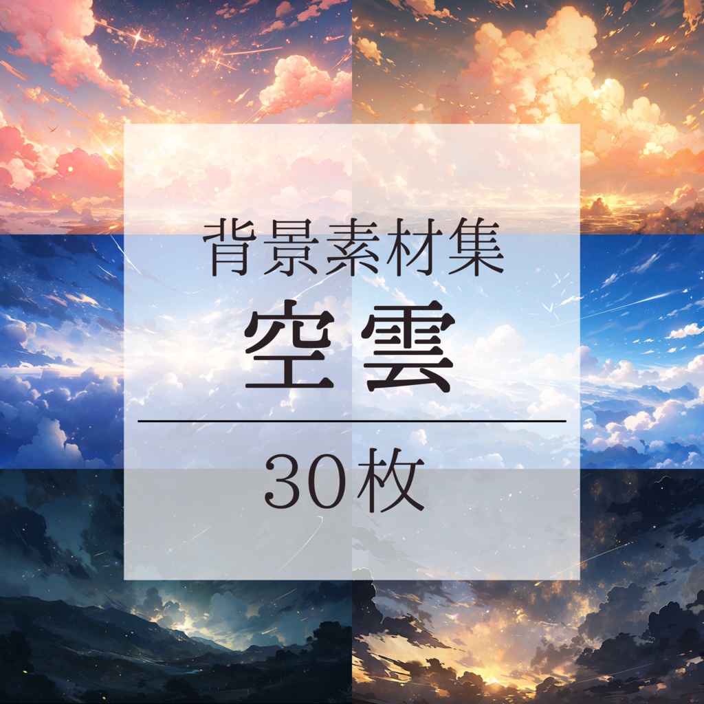 【背景素材】空 雲 夕焼け 朝焼け 夜空 星空等 背景30枚【画集】【コンセプトアート】