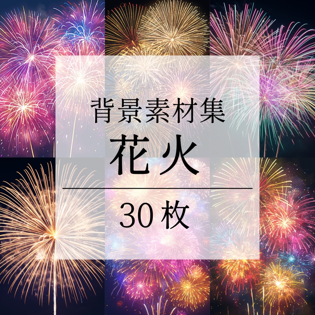 【背景素材】花火 花火大会 線香花火 打ち上げ花火 夏祭り 幻想的 背景30枚【画集】【コンセプトアート】