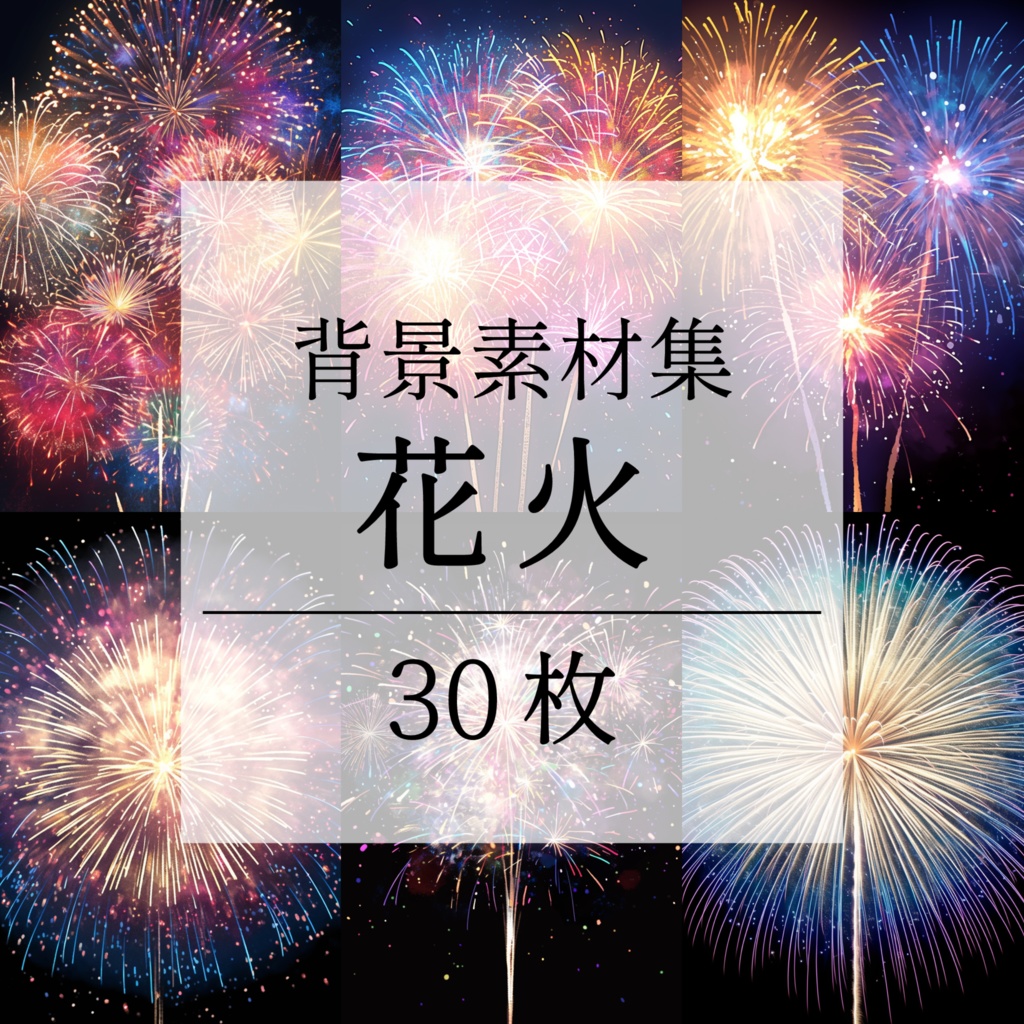 【背景素材】花火 花火大会 線香花火 打ち上げ花火 夏祭り 幻想的 背景30枚【画集】【コンセプトアート】