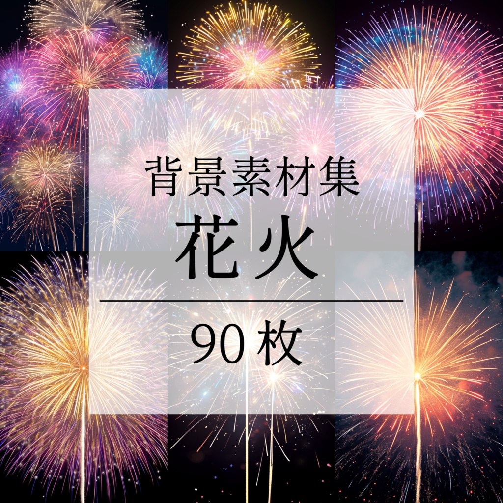 【背景素材】花火 花火大会 線香花火 打ち上げ花火 夏祭り 幻想的 背景90枚【画集】【コンセプトアート】