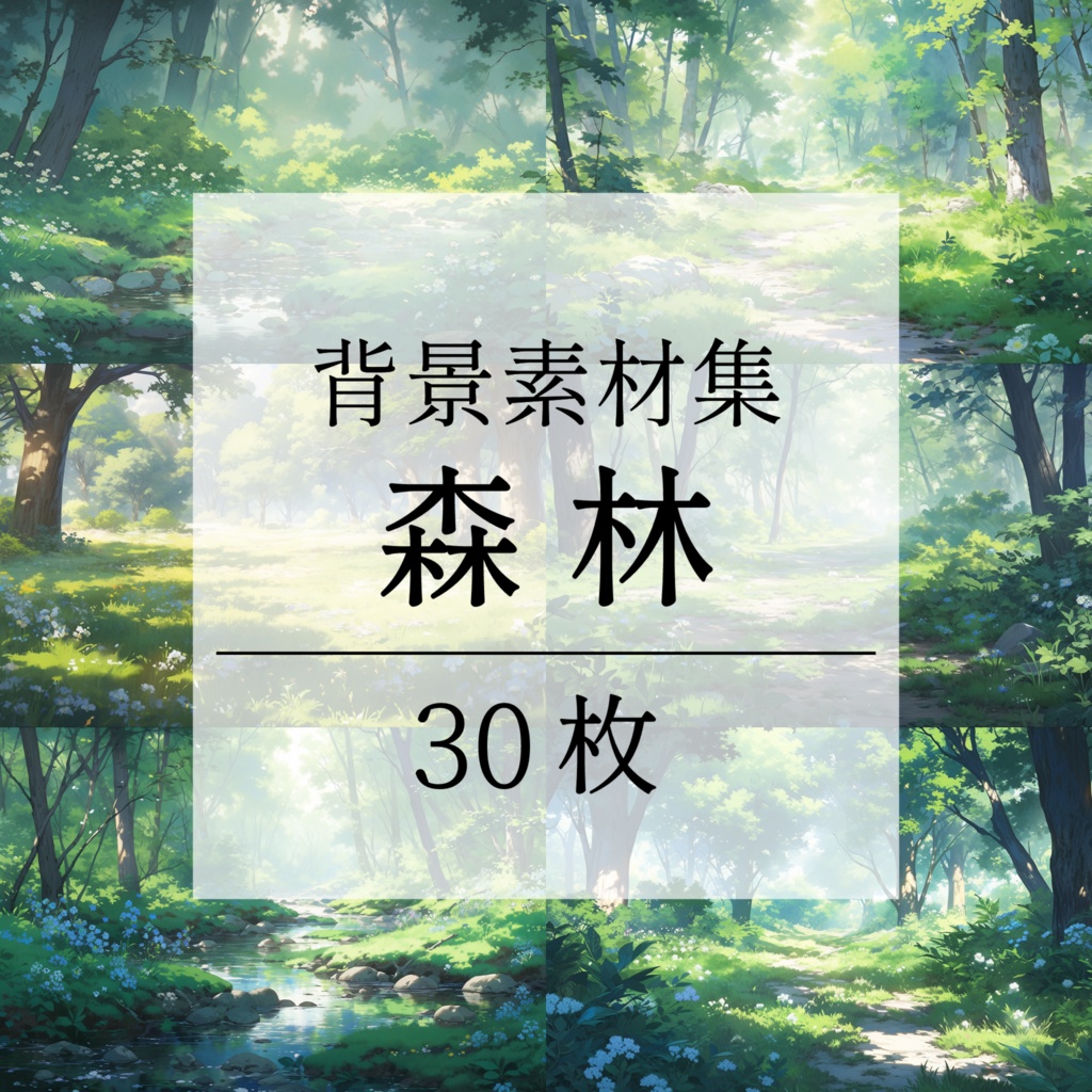 【背景素材】【朝】森林 草むら 小川 森 木 緑 草 花 自然 川 小道 植物 自然 山中 ジャングル フォレスト 色彩 背景30枚【画集】【コンセプトアート】