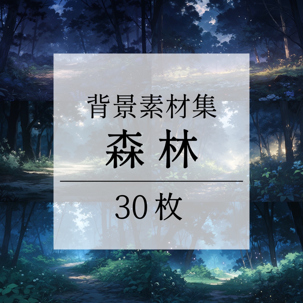 【背景素材】【夜】森林 草むら 小川 森 木 緑 草 花 自然 川 小道 植物 自然 山中 ジャングル フォレスト 色彩 背景30枚【画集】【コンセプトアート】