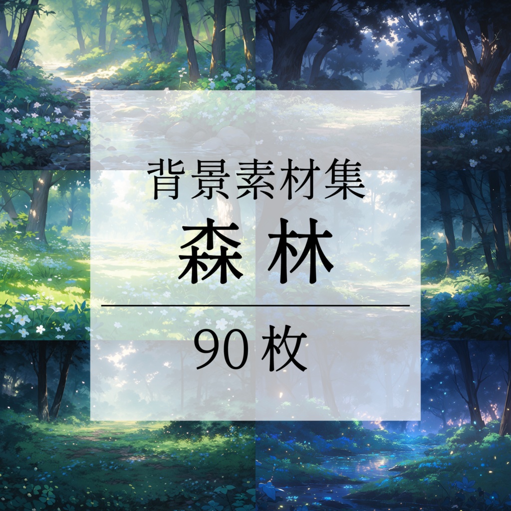 【背景素材】【朝と夜】森林 草むら 小川 森 木 緑 草 花 自然 川 小道 自然 植物 山中 ジャングル フォレスト 色彩 背景90枚【画集】【コンセプトアート】