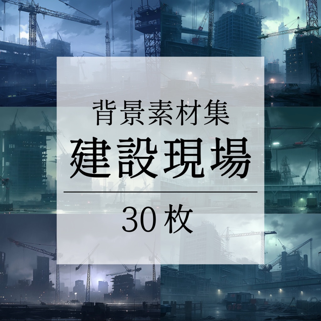 【背景素材】【暗】建設現場 工事現場 建築現場 クレーン 土木工事 現場 開発 都市ビル 解体 作業場 建物 世界観 背景30枚【画集】【コンセプトアート】
