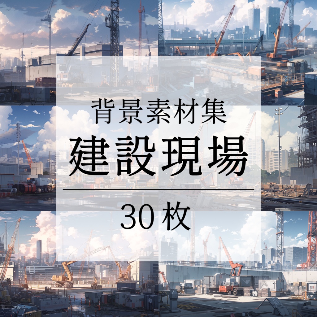 【背景素材】【明】建設現場 工事現場 建築現場 クレーン 重機 土木工事 現場 開発 都市ビル 解体 作業場 建物 世界観 背景30枚【画集】【コンセプトアート】