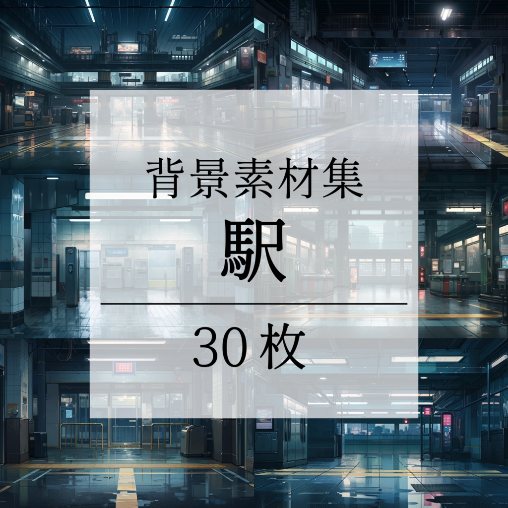 【背景素材】駅 駅構内 改札 地下鉄 鉄道 ホーム 新幹線乗り場 待合室 通路 出口 電光掲示板 広告 近未来 SF風 世界観 30枚【画集】【コンセプトアート】