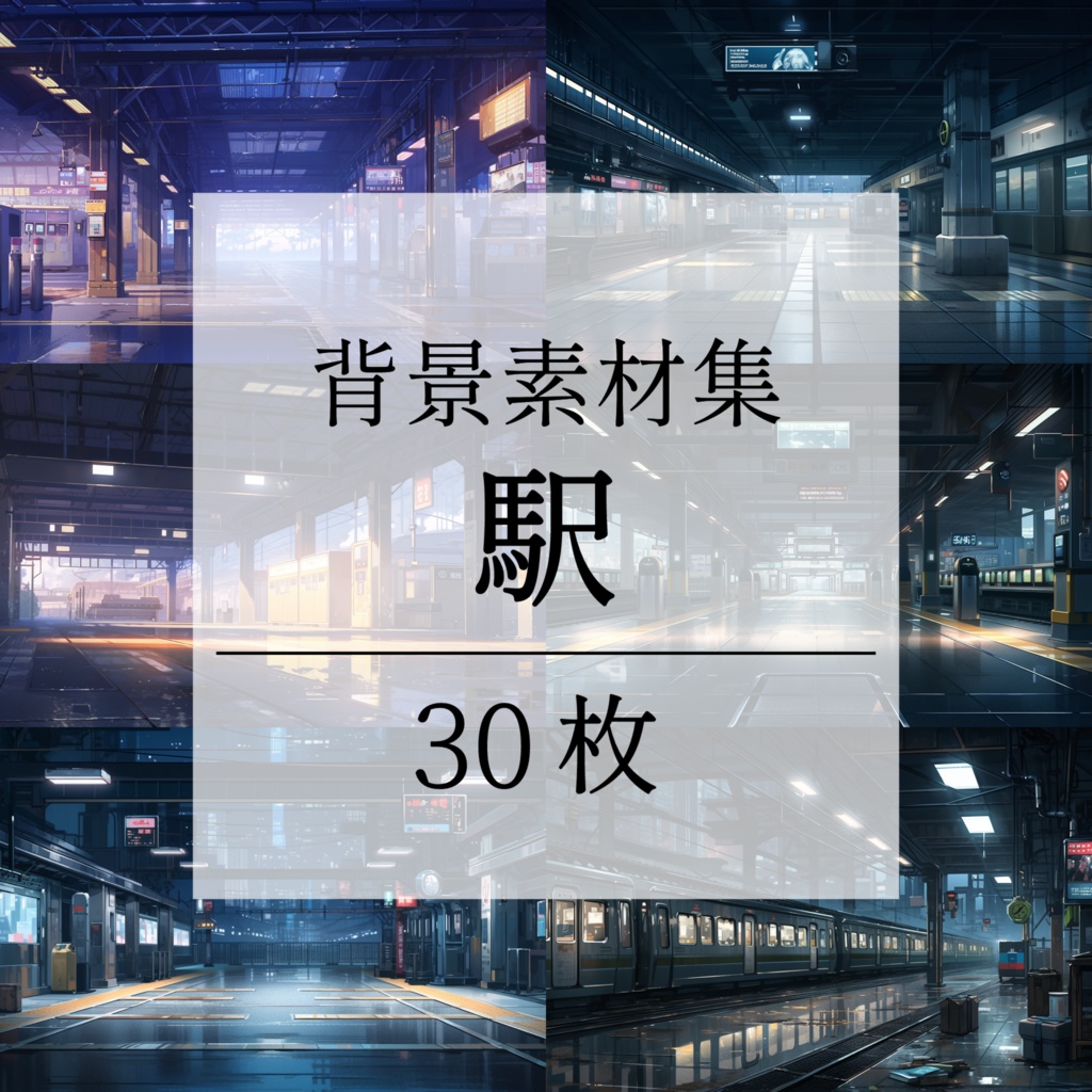 【背景素材】駅 駅構内 電車 線路 地下鉄 鉄道 ホーム 新幹線乗り場 通路 時刻表 電光掲示板 近未来 SF風 世界観 30枚【画集】【コンセプトアート】