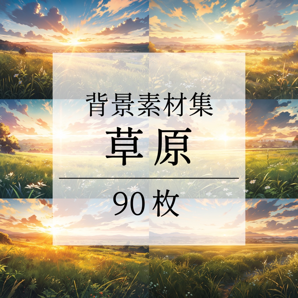 【背景素材】草原 夕日 自然 草 花 草むら お花畑 平原 芝生 牧場 放牧地 風景 遠景 アルプス 空 雲 アニメ風 背景 世界観 90枚【画集】【コンセプトアート】