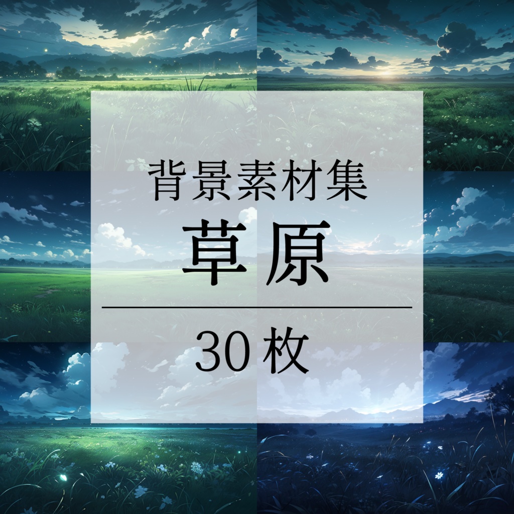 【背景素材】草原 夜 星空 自然 草 花 草むら お花畑 平原 芝生 牧場 放牧地 風景 遠景 アルプス 空 雲 アニメ風 背景 世界観 30枚【画集】【コンセプトアート】