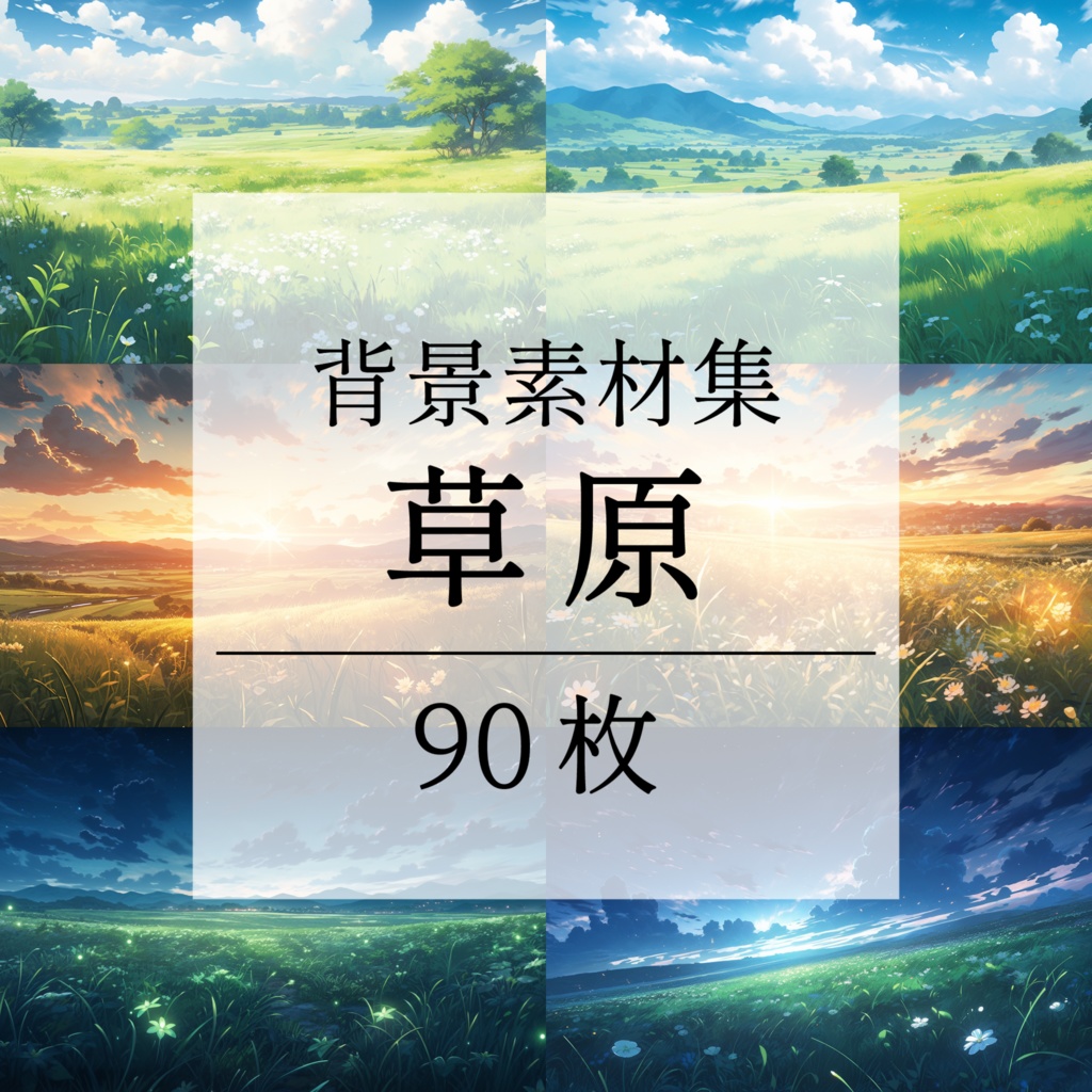 【背景素材】草原 朝 夕日 夜 星空 自然 草 花 草むら お花畑 平原 芝生 牧場 放牧地 風景 遠景 アルプス 空 雲 アニメ風 背景 世界観 90枚【画集】【コンセプトアート】