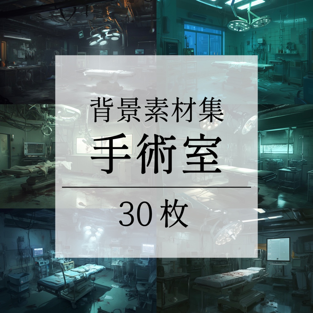 【背景素材】病院 病室 手術室 実験室 研究室 バイオ施設 廃病院 廃墟 医療機器 オペ室 手術台 ホラー SF ディストピア 背景 世界観 30枚【画集】【コンセプトアート】
