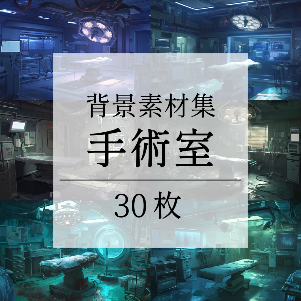 【背景素材】病院 病室 手術室 実験室 研究室 バイオ施設 廃病院 廃墟 医療機器 オペ室 手術台 ホラー SF ディストピア 背景 世界観 30枚【画集】【コンセプトアート】