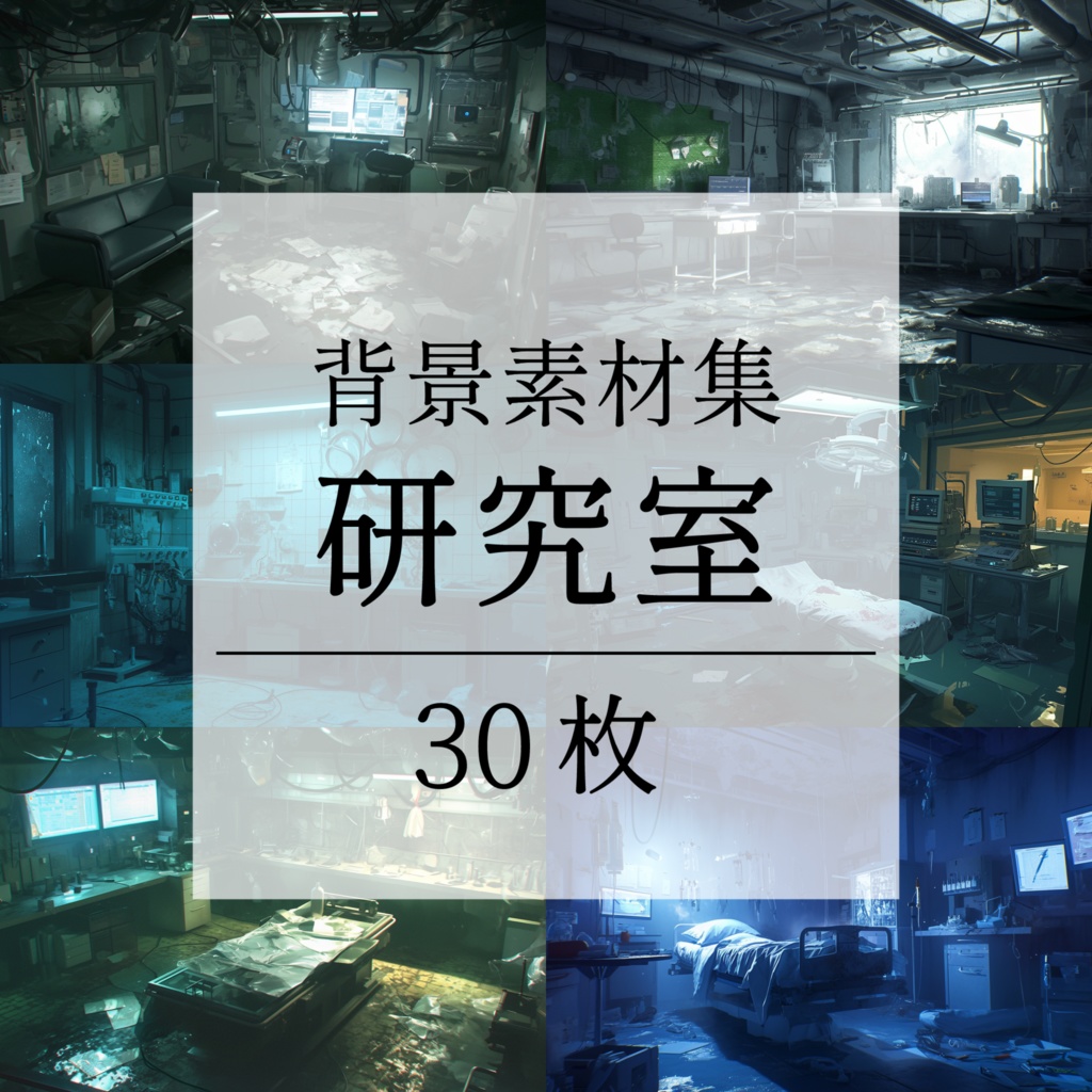 【背景素材】研究室 ラボ 手術室 実験室 病院 バイオ施設 廃病院 廃墟 医療機器 オペ室 ホラー SF ディストピア 背景 世界観 30枚【画集】【コンセプトアート】