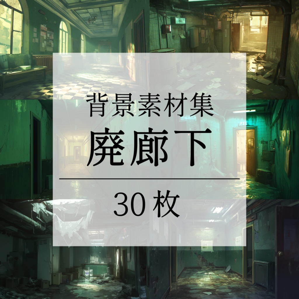 【背景素材】【緑】廊下 廃廊下 廃墟 廃屋 通路 アパート 建物 施設 室内 アジト 倉庫 サイバーパンク ホラー 背景 世界観 30枚【画集】【コンセプトアート】