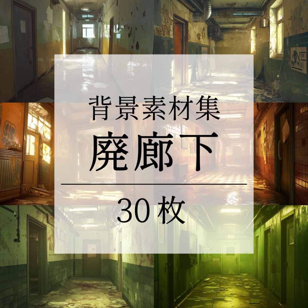 【背景素材】【黄】廊下 廃廊下 廃墟 廃屋 通路 アパート 建物 施設 室内 アジト 倉庫 サイバーパンク ホラー 背景 世界観 30枚【画集】【コンセプトアート】