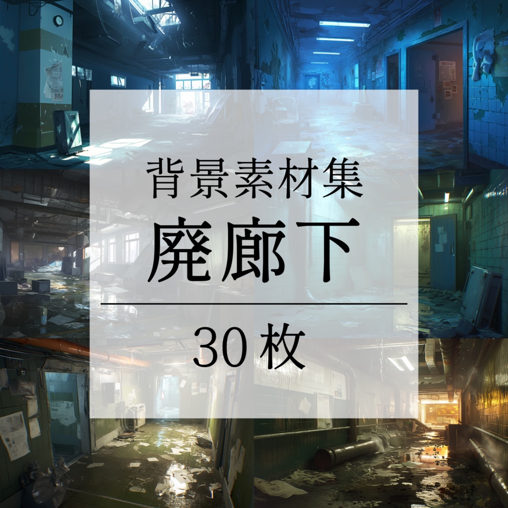 【背景素材】【青】廊下 廃廊下 廃墟 廃屋 通路 アパート 建物 施設 室内 アジト 倉庫 サイバーパンク ホラー 背景 世界観 30枚【画集】【コンセプトアート】