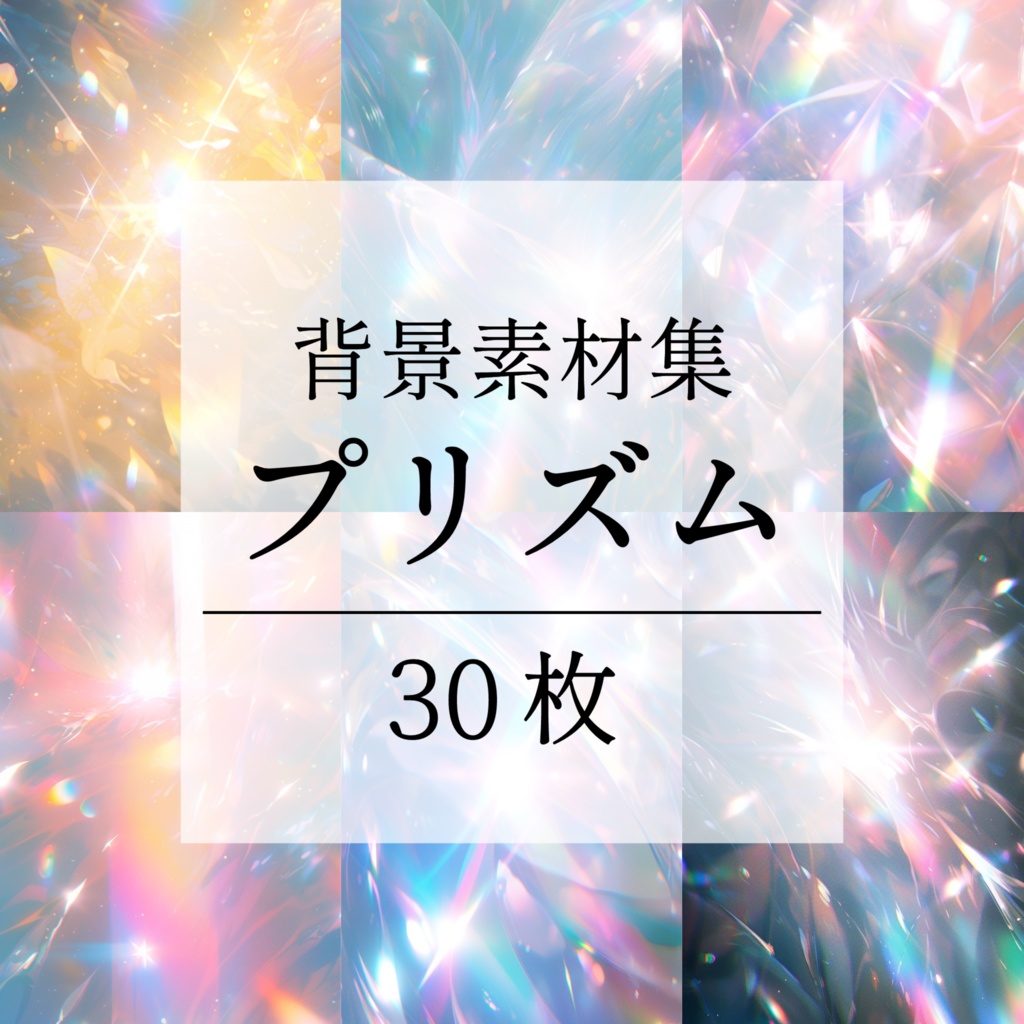 【背景素材】プリズム 光 ホログラム オーロラ パーティクル 宝石 クリスタル キラキラ チカチカ 塵 エフェクト 空気感 世界観 30枚【画集】【コンセプトアート】