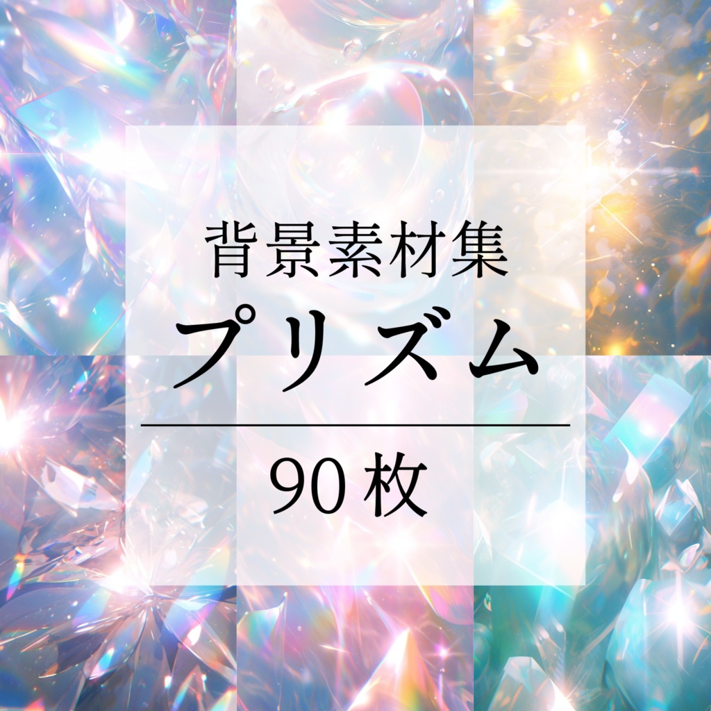 【背景素材】プリズム 光 ホログラム オーロラ パーティクル 宝石 クリスタル キラキラ チカチカ 塵 エフェクト 空気感 世界観 90枚【画集】【コンセプトアート】