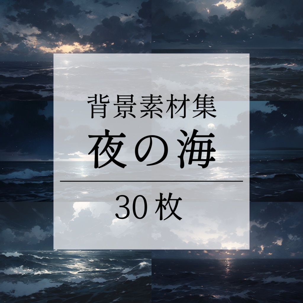 【背景素材】【暗】海 夜の海 海辺 海岸 海面 水面 波 湖 夜景 スパークル 世界観 30枚【画集】【コンセプトアート】