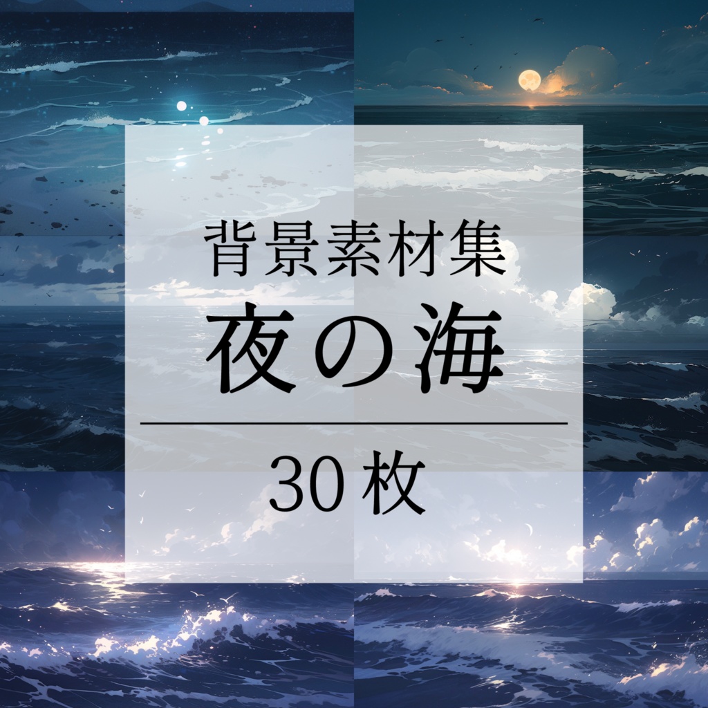 【背景素材】【青】海 夜の海 海辺 海岸 海面 水面 波 湖 夜景 スパークル 世界観 30枚【画集】【コンセプトアート】