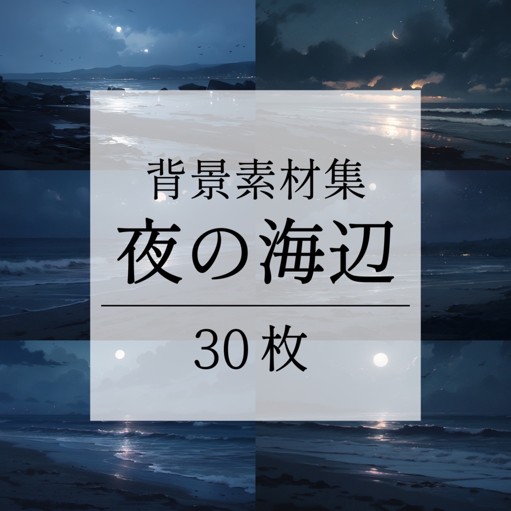 【背景素材】海辺 砂浜 海 夜の海 海岸 海面 水面 波 ビーチ 夜景 スパークル 世界観 30枚【画集】【コンセプトアート】