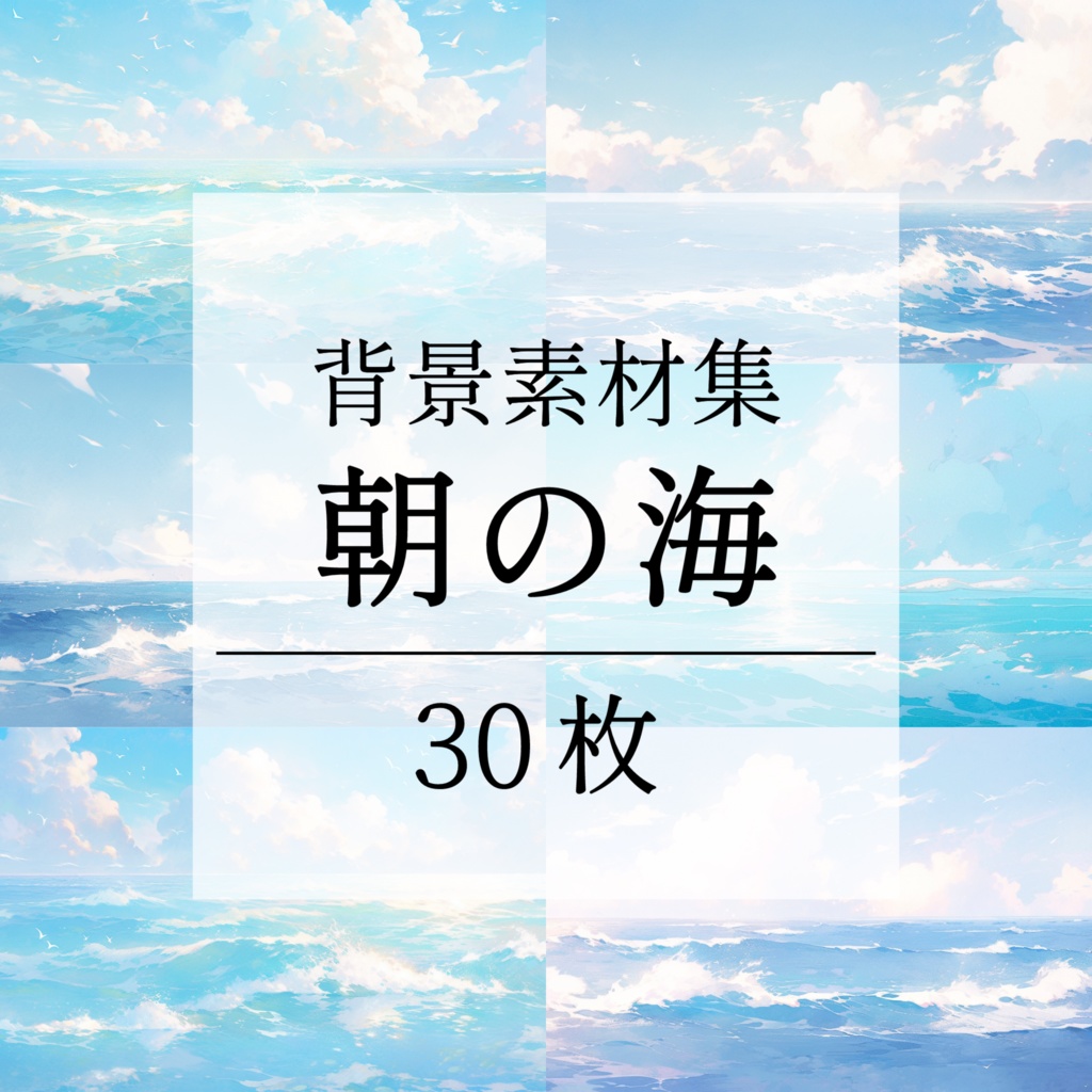 【背景素材】【パステル】海 朝の海 海辺 海岸 海面 水面 波 湖 スパークル 世界観 30枚【画集】【コンセプトアート】