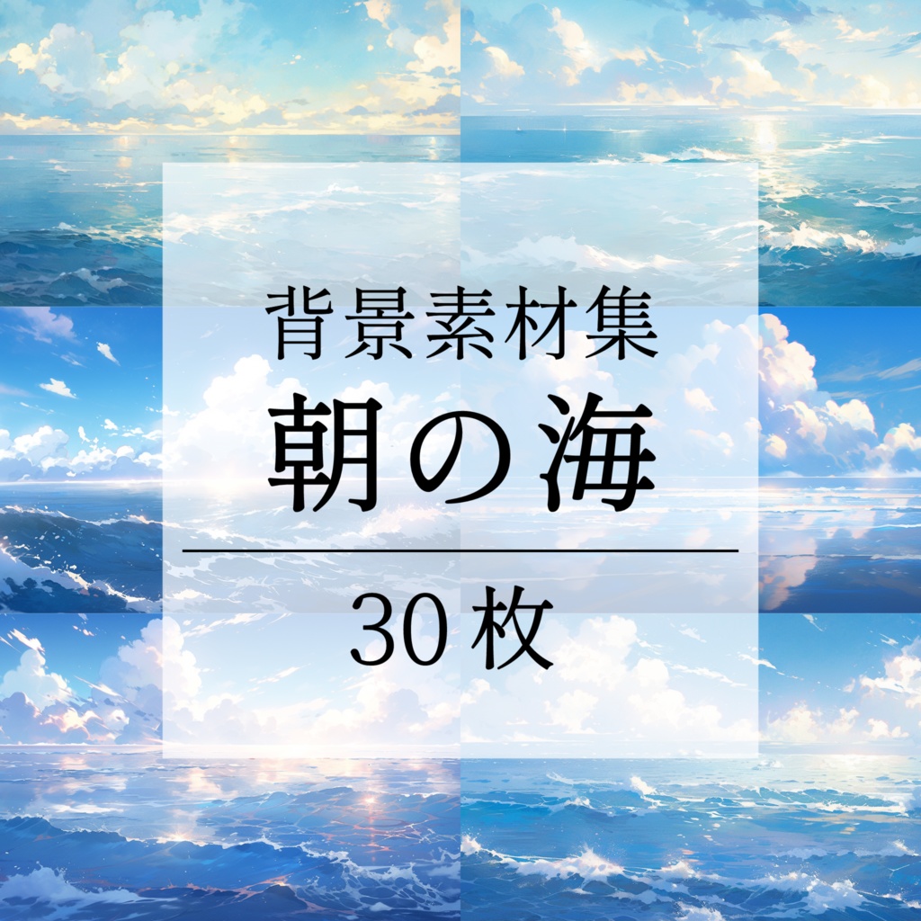 【背景素材】【青】海 朝の海 海辺 海岸 海面 水面 波 湖 スパークル 世界観 30枚【画集】【コンセプトアート】