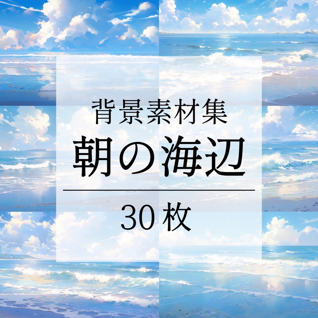 【背景素材】海辺 砂浜 海 朝の海 海岸 海面 水面 波 ビーチ スパークル 世界観 30枚【画集】【コンセプトアート】