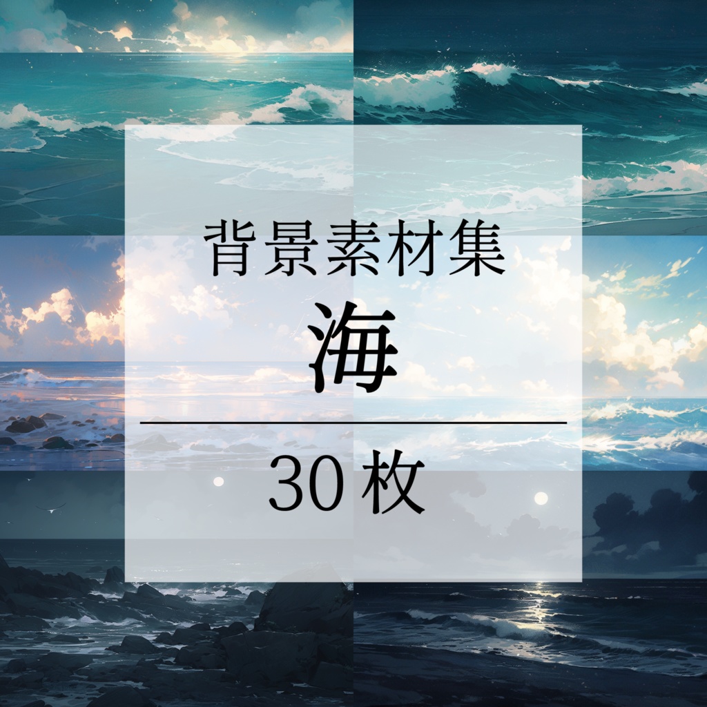 【背景素材】海 海辺 海岸 海面 水面 波 砂浜 ビーチ 湖 スパークル 世界観 30枚【画集】【コンセプトアート】