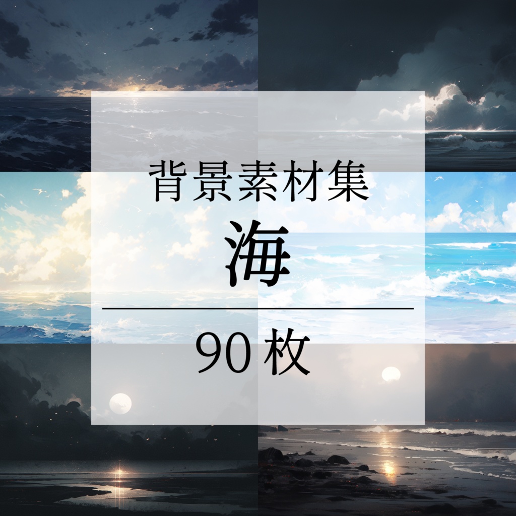 【背景素材】海 海辺 海岸 海面 水面 波 砂浜 ビーチ 湖 スパークル 世界観 90枚【画集】【コンセプトアート】