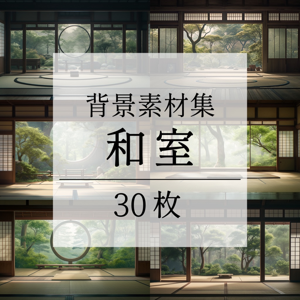 【背景素材】和室 座敷 畳 茶室 床の間 数寄屋 書院 庭園 屋敷 和モダン 日本建築 和風 世界観 30枚【画集】【コンセプトアート】