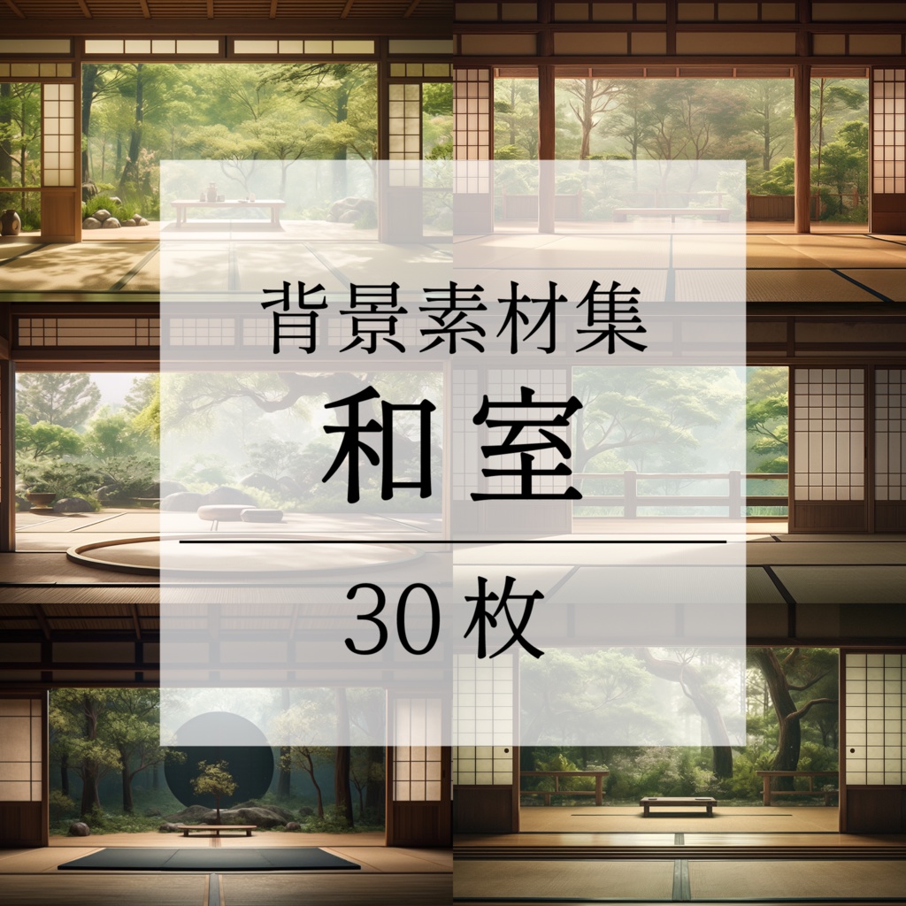 【背景素材】和室 座敷 畳 茶室 床の間 数寄屋 書院 庭園 屋敷 和モダン 日本建築 和風 世界観 30枚【画集】【コンセプトアート】