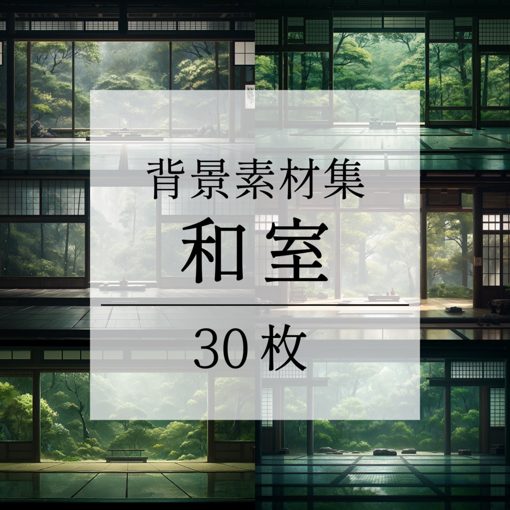 【背景素材】和室 座敷 畳 茶室 床の間 数寄屋 書院 庭園 屋敷 和モダン 日本建築 和風 世界観 30枚【画集】【コンセプトアート】