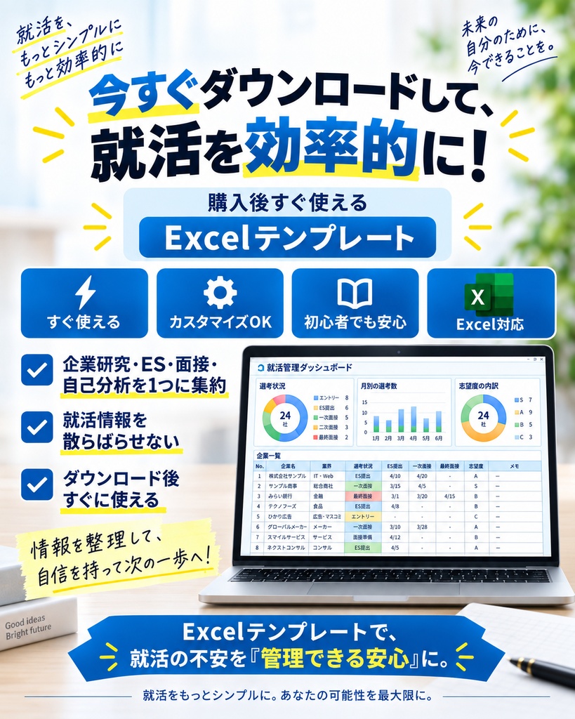 就活をこれ1冊で管理|企業研究・ES・面接・自己分析 Excelテンプレート