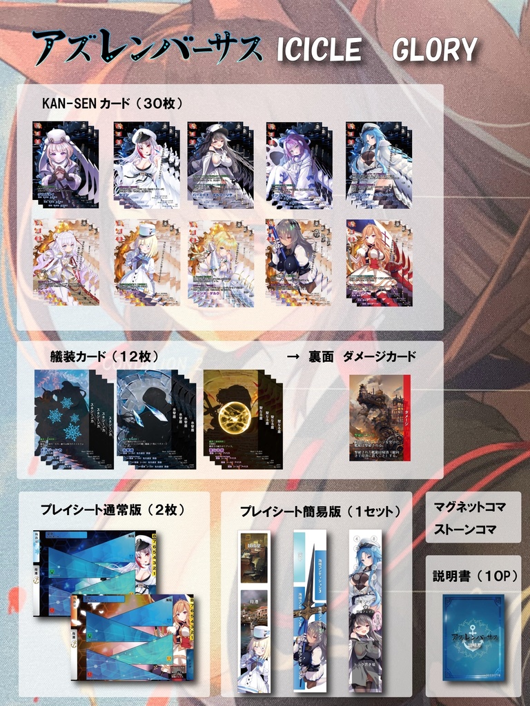 アズレンバーサス第三弾 ICICLE GLORY