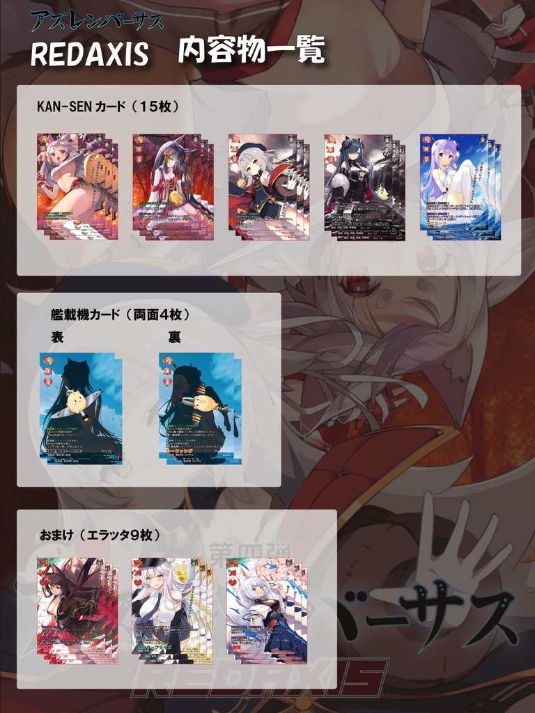 アズレンバーサス第四弾 REDAXIS