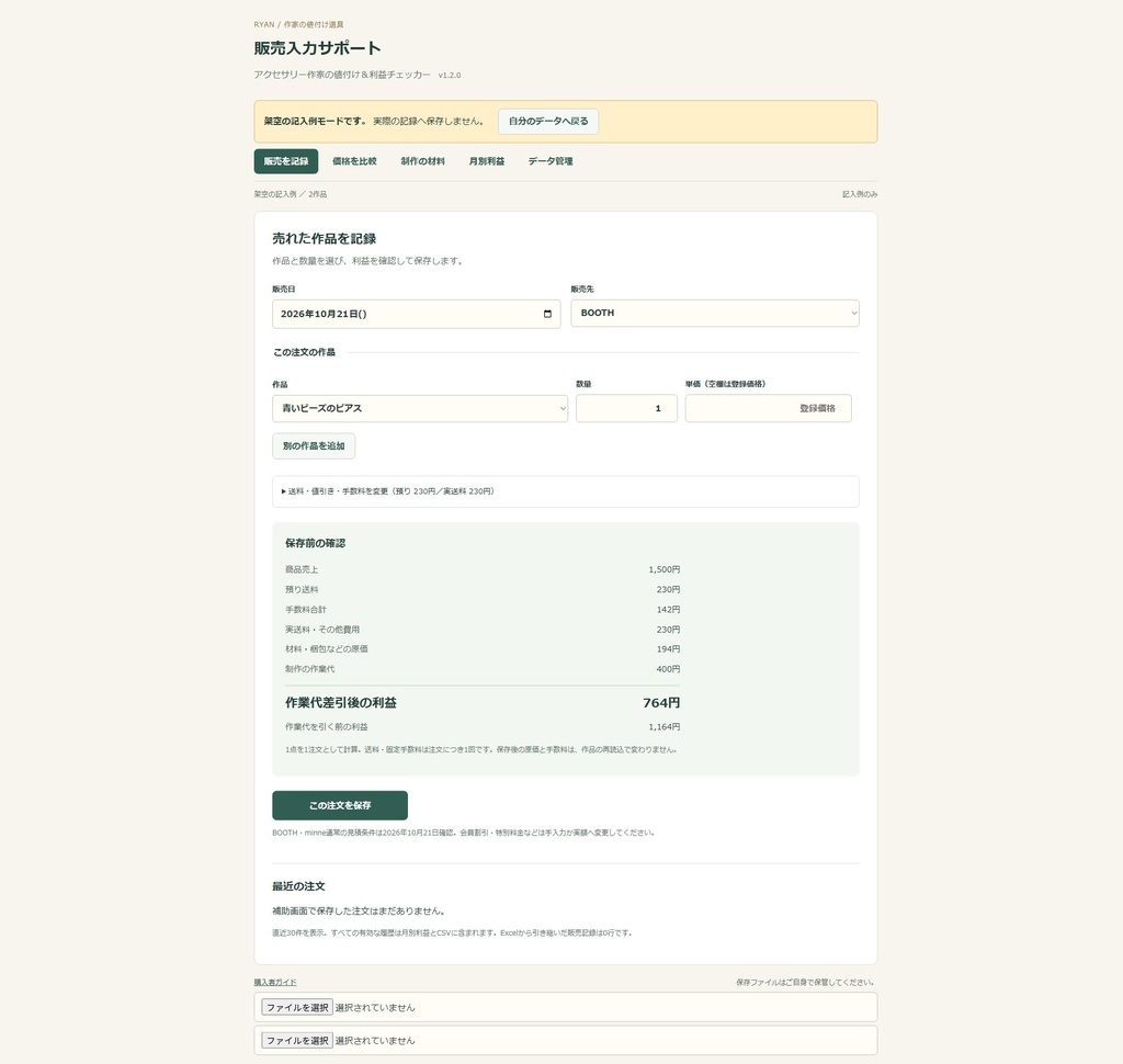 【Excel】アクセサリー作家向け 値付け&利益チェッカー 有料版|材料・作品・販売・月別利益