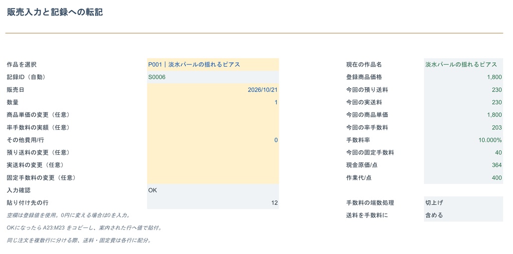 【Excel】アクセサリー作家向け 値付け&利益チェッカー 有料版|材料・作品・販売・月別利益